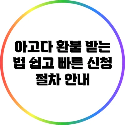 아고다 환불 받는 법: 쉽고 빠른 신청 절차 안내