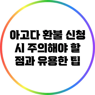 아고다 환불 신청 시 주의해야 할 점과 유용한 팁