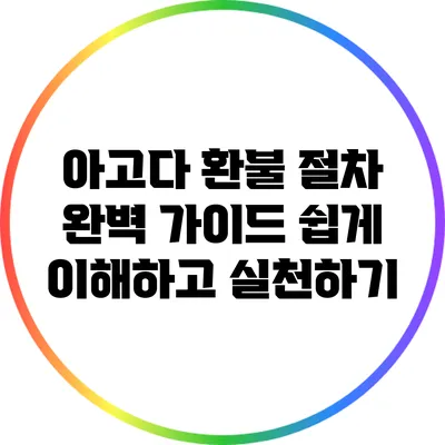 아고다 환불 절차 완벽 가이드: 쉽게 이해하고 실천하기