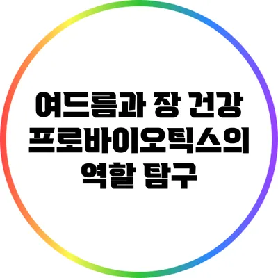 여드름과 장 건강: 프로바이오틱스의 역할 탐구