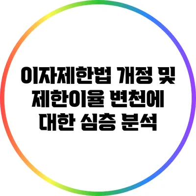 이자제한법 개정 및 제한이율 변천에 대한 심층 분석