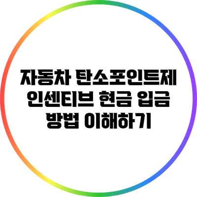 자동차 탄소포인트제 인센티브 현금 입금 방법 이해하기