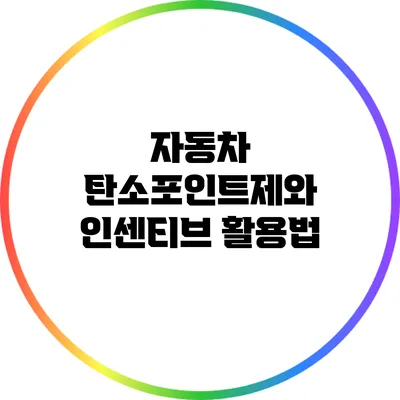 자동차 탄소포인트제와 인센티브 활용법