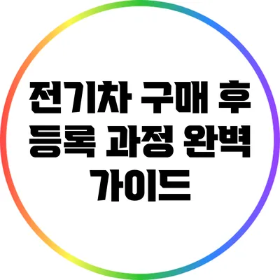 전기차 구매 후 등록 과정 완벽 가이드