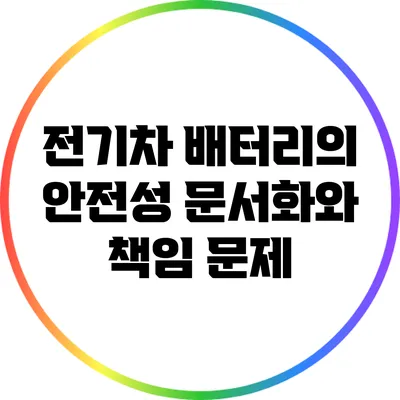 전기차 배터리의 안전성 문서화와 책임 문제