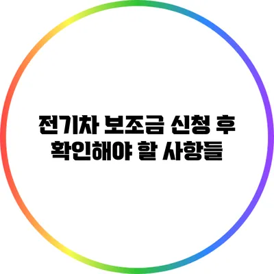 전기차 보조금 신청 후 확인해야 할 사항들