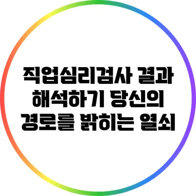 직업심리검사 결과 해석하기: 당신의 경로를 밝히는 열쇠