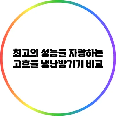 최고의 성능을 자랑하는 고효율 냉난방기기 비교