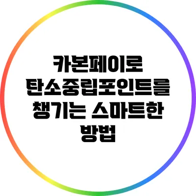 카본페이로 탄소중립포인트를 챙기는 스마트한 방법