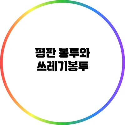 평판 봉투와 쓰레기봉투