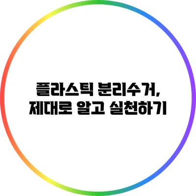 플라스틱 분리수거, 제대로 알고 실천하기