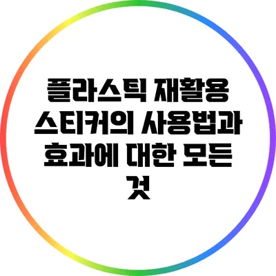 플라스틱 재활용 스티커의 사용법과 효과에 대한 모든 것