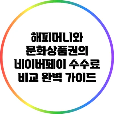 해피머니와 문화상품권의 네이버페이 수수료 비교 완벽 가이드