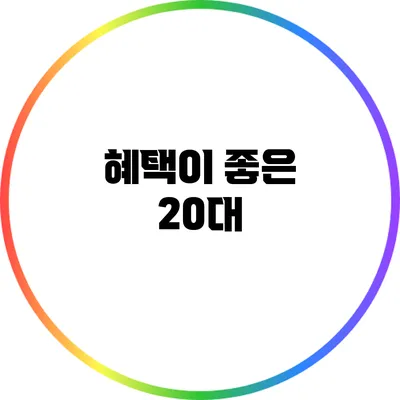 혜택이 좋은 20대