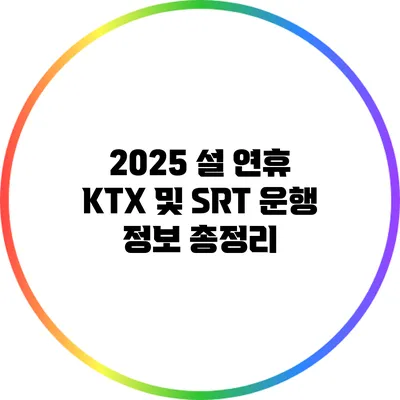 2025 설 연휴 KTX 및 SRT 운행 정보 총정리