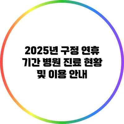 2025년 구정 연휴 기간 병원 진료 현황 및 이용 안내
