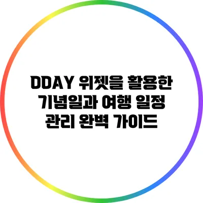 DDAY 위젯을 활용한 기념일과 여행 일정 관리 완벽 가이드