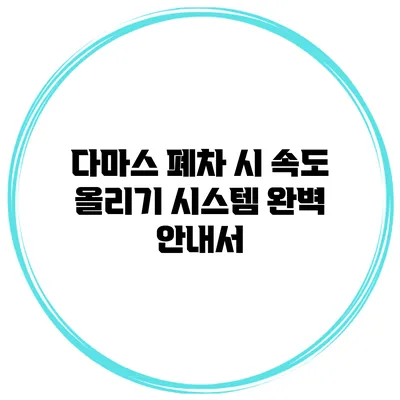다마스 폐차 시 속도 올리기 시스템 완벽 안내서