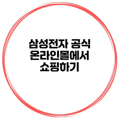 삼성전자 공식 온라인몰에서 쇼핑하기