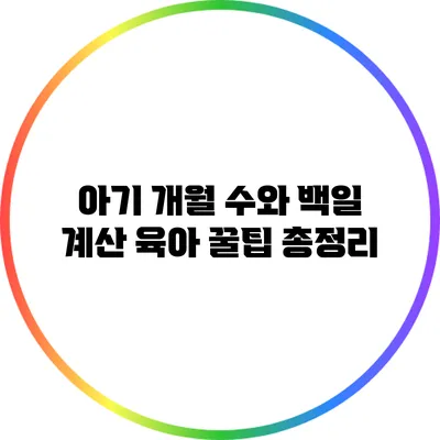 아기 개월 수와 백일 계산: 육아 꿀팁 총정리