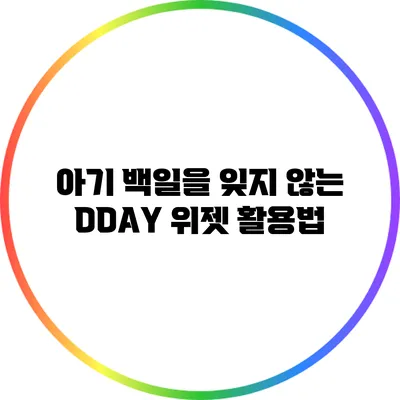 아기 백일을 잊지 않는 DDAY 위젯 활용법