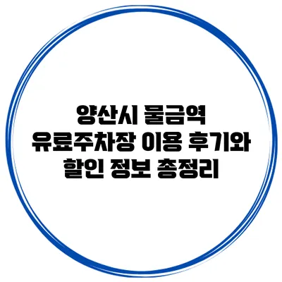 양산시 물금역 유료주차장 이용 후기와 할인 정보 총정리