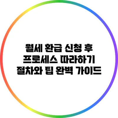 월세 환급 신청 후 프로세스 따라하기: 절차와 팁 완벽 가이드