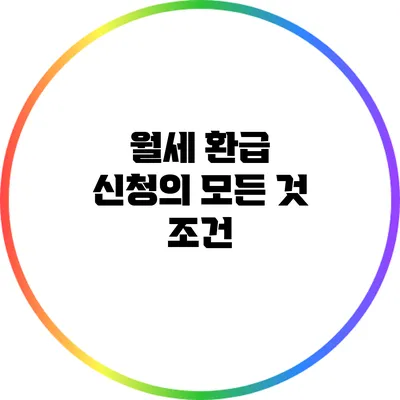 월세 환급 신청의 모든 것: 조건