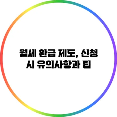 월세 환급 제도, 신청 시 유의사항과 팁
