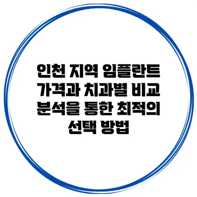 인천 지역 임플란트 가격과 치과별 비교 분석을 통한 최적의 선택 방법