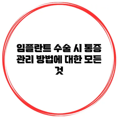 임플란트 수술 시 통증 관리 방법에 대한 모든 것