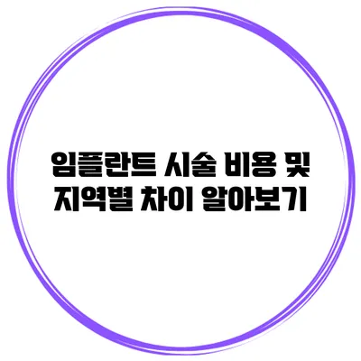 임플란트 시술 비용 및 지역별 차이 알아보기