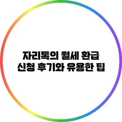 자리톡의 월세 환급 신청: 후기와 유용한 팁