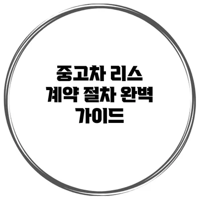 중고차 리스 계약 절차 완벽 가이드