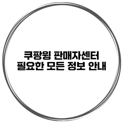 쿠팡윙 판매자센터 필요한 모든 정보 안내