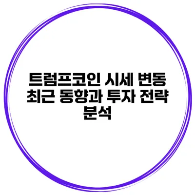 트럼프코인 시세 변동 최근 동향과 투자 전략 분석