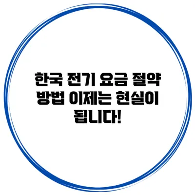 한국 전기 요금 절약 방법: 이제는 현실이 됩니다!