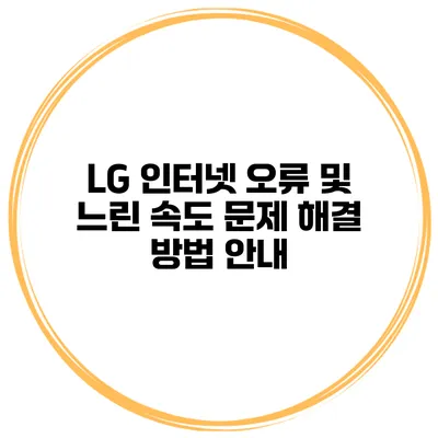 LG 인터넷 오류 및 느린 속도 문제 해결 방법 안내