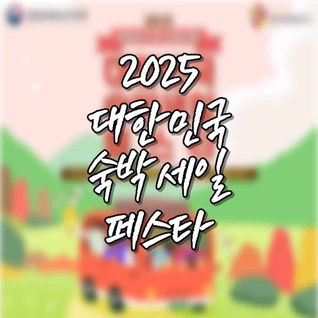 2025 하반기 숙박세일페스타