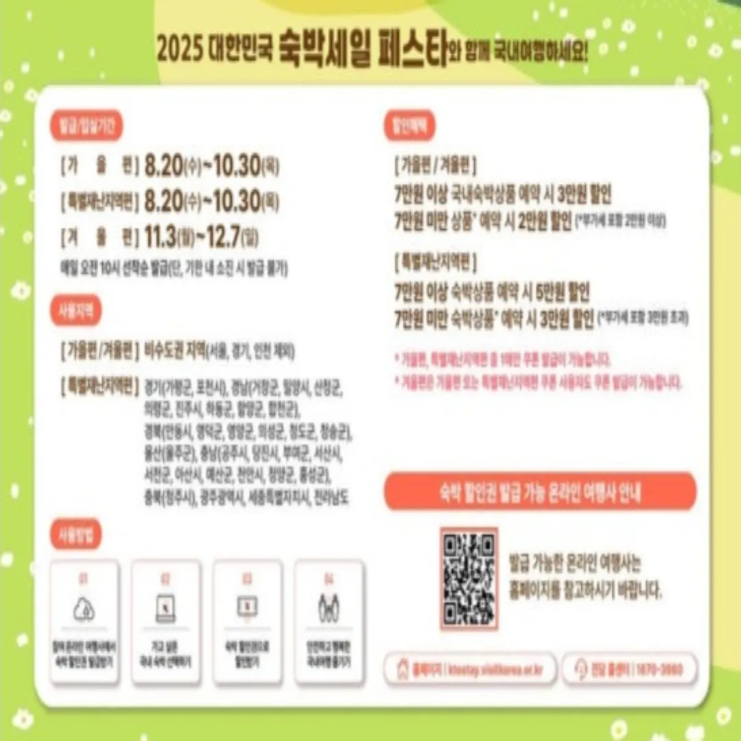 2025 하반기 숙박세일페스타