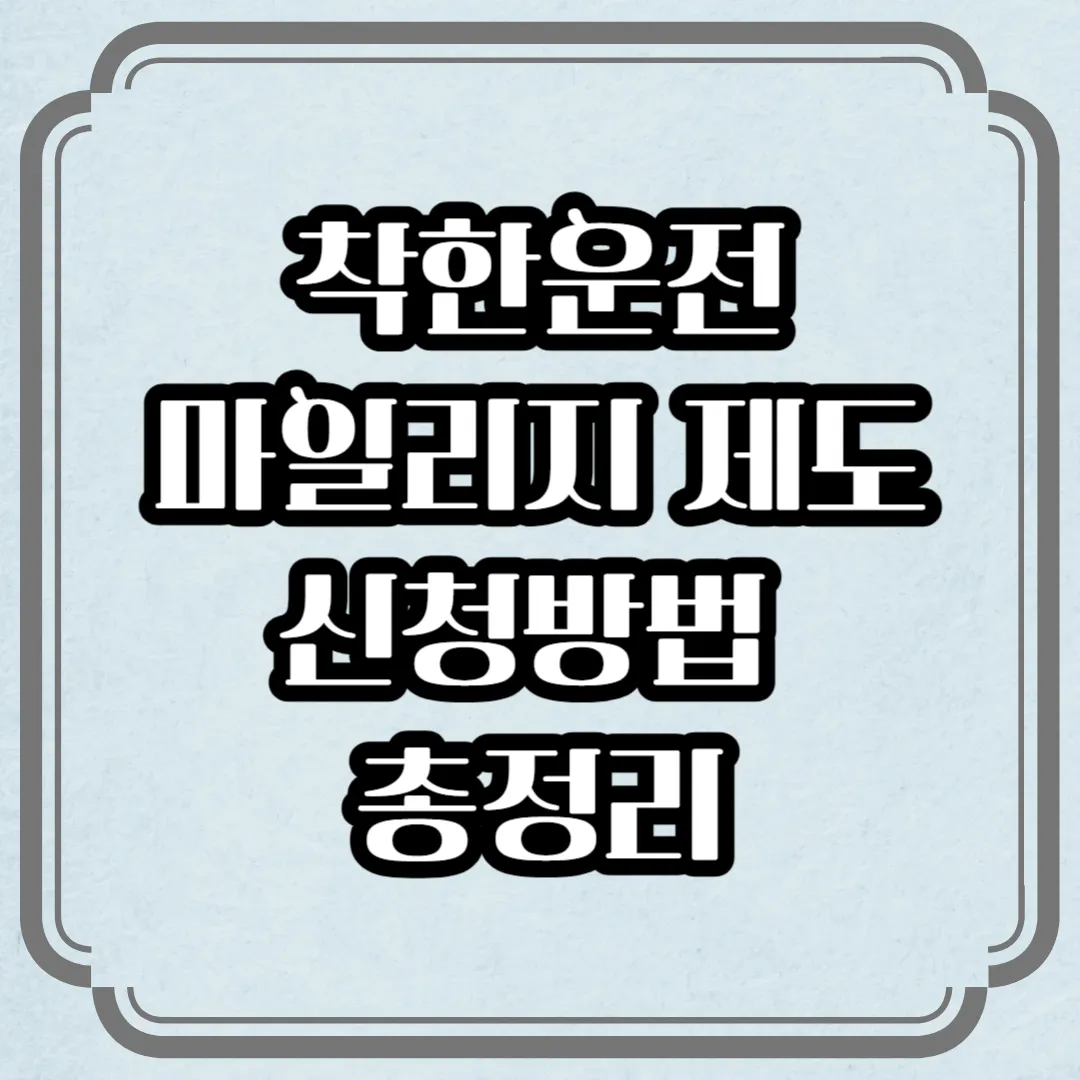 착한운전 마일리지