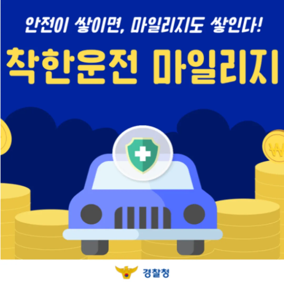 착한운전 마일리지